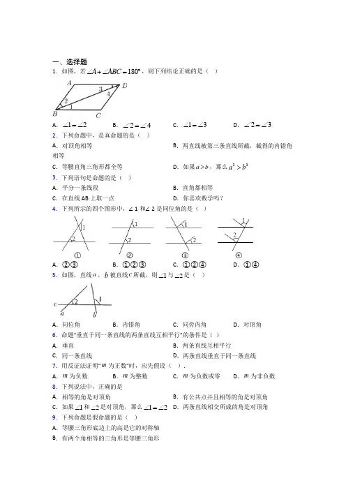 (必考题)初中数学七年级数学下册第一单元《相交线与平行线》测试题(答案解析)(1)