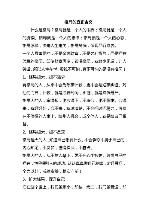 格局的真正含义