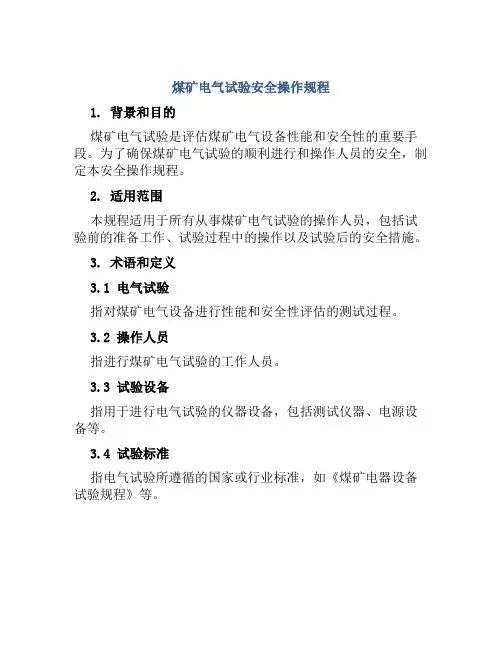 煤矿电气试验安全操作规程