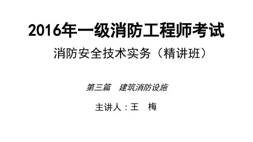 2016一消_技术_精讲_王梅_第3篇_第4讲_打印版