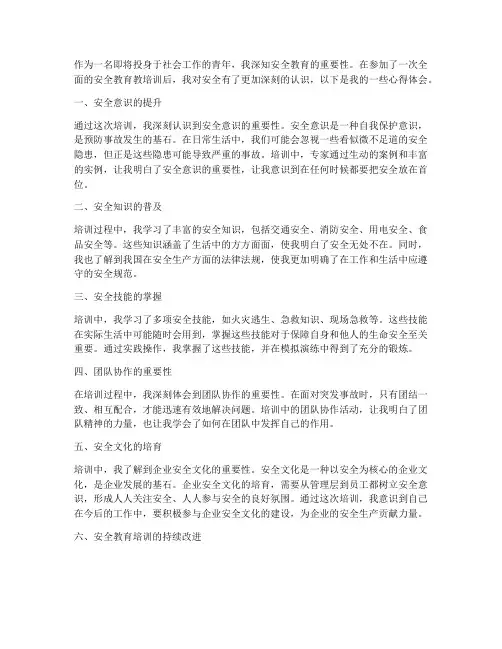 安全教育教培训心得体会
