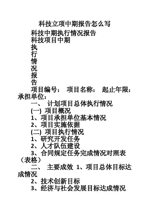 科技立项中期报告怎么写