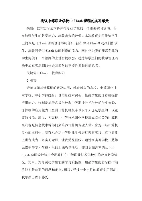 浅谈中等职业学校中Flash课程的实习感受