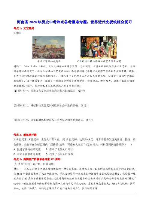 河南省2024年历史中考热点备考重难专题：世界近代史板块综合复习(课前练习)