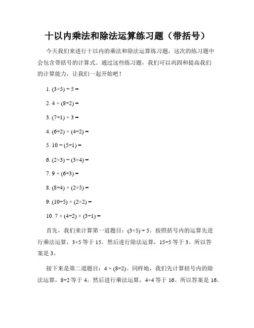 十以内乘法和除法运算练习题(带括号)