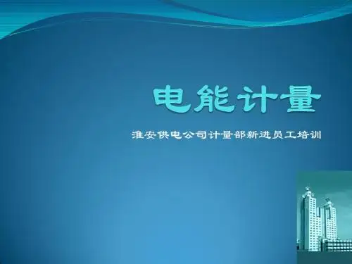 电能计量常识
