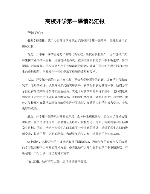 高校开学第一课情况汇报
