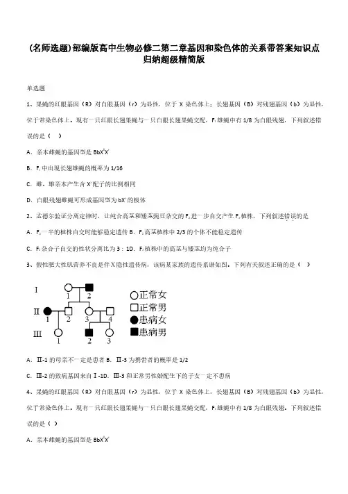 部编版高中生物必修二第二章基因和染色体的关系带答案知识点归纳超级精简版