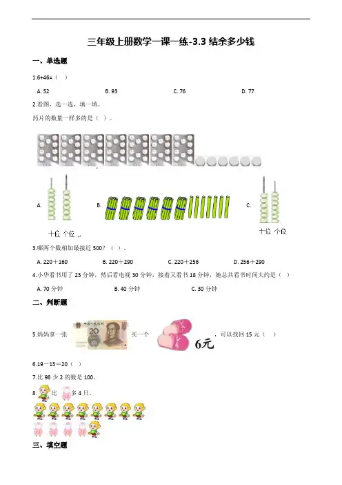 【北师大版】三年级数学上册一课一练：3.3结余多少钱(含解析)