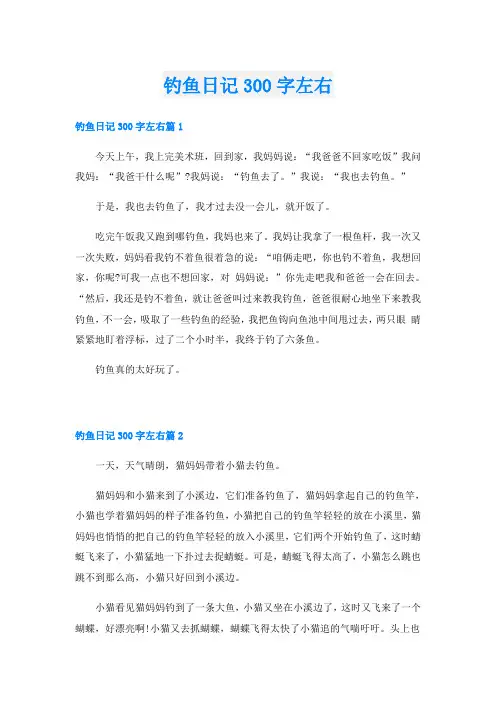 钓鱼日记300字左右