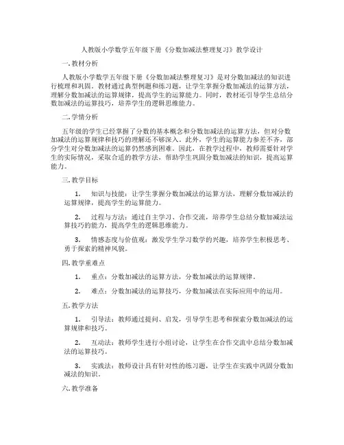 人教版小学数学五年级下册《分数加减法整理复习》教学设计