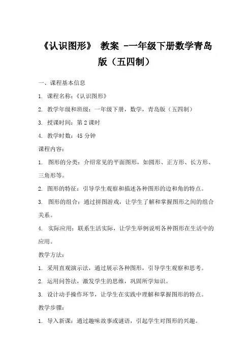 《认识图形》教案-一年级下册数学青岛版(五四制)