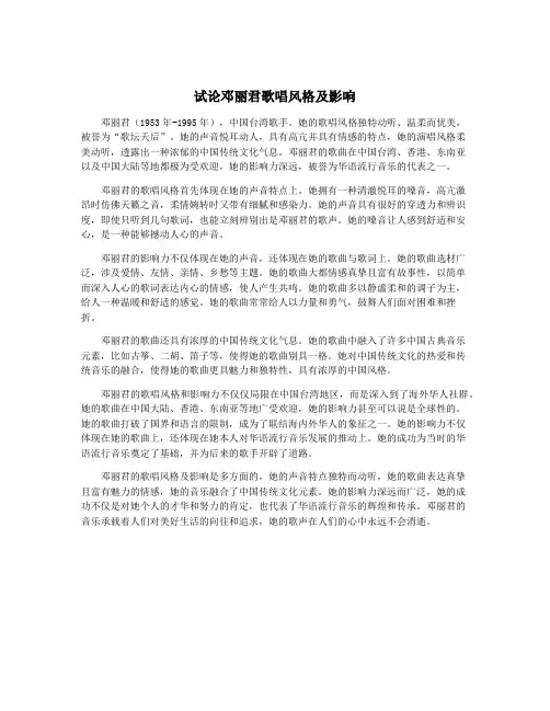 试论邓丽君歌唱风格及影响