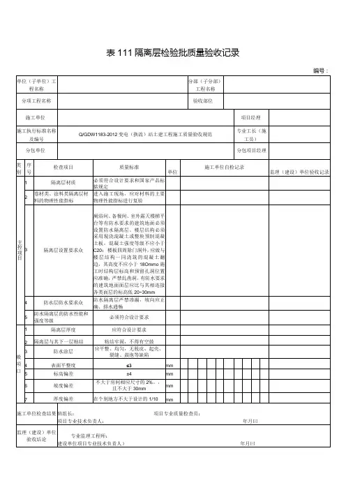 表111隔离层检验批质量验收记录