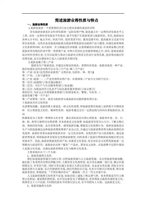 简述旅游业的性质和特点