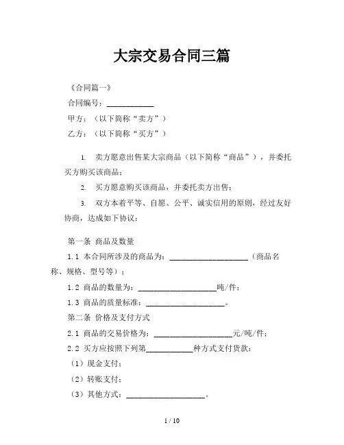 大宗交易合同三篇