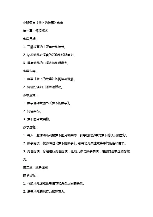 小班语言《萝卜的故事》教案