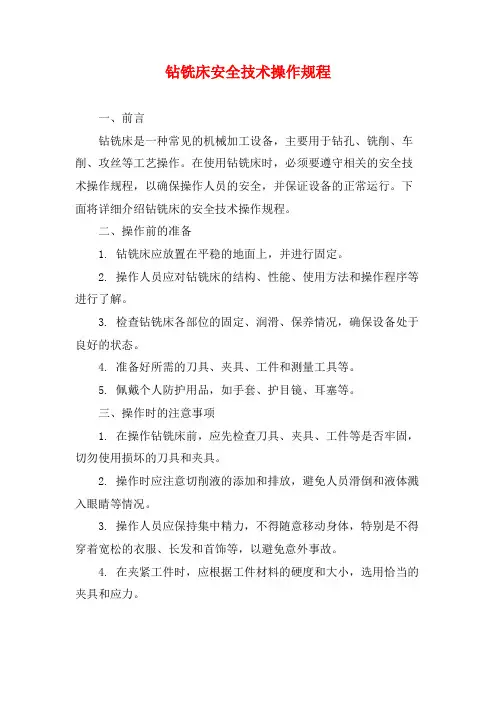 钻铣床安全技术操作规程