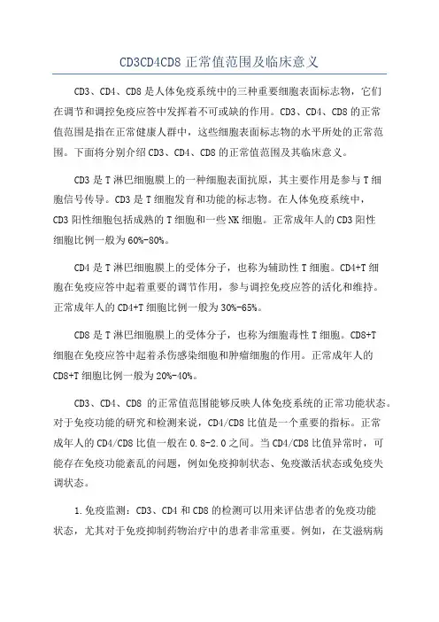 CD3CD4CD8正常值范围及临床意义