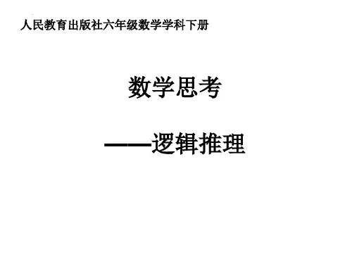最新人教版小学数学六年级下册《第六单元数学思考例2逻辑推理》优质教学课件