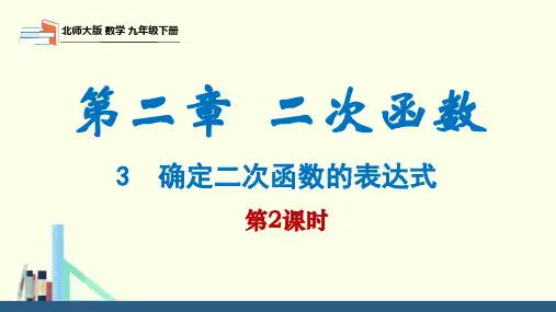 北师大版九年级数学下册课件 2.3 第2课时 由三点确定二次函数的表达式