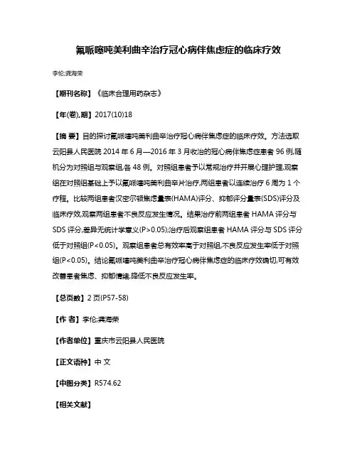 氟哌噻吨美利曲辛治疗冠心病伴焦虑症的临床疗效