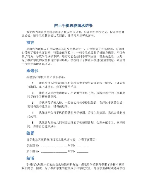 防止手机进校园承诺书