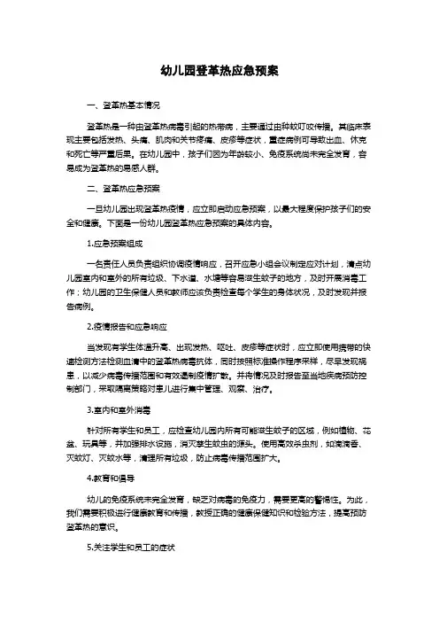 幼儿园登革热应急预案