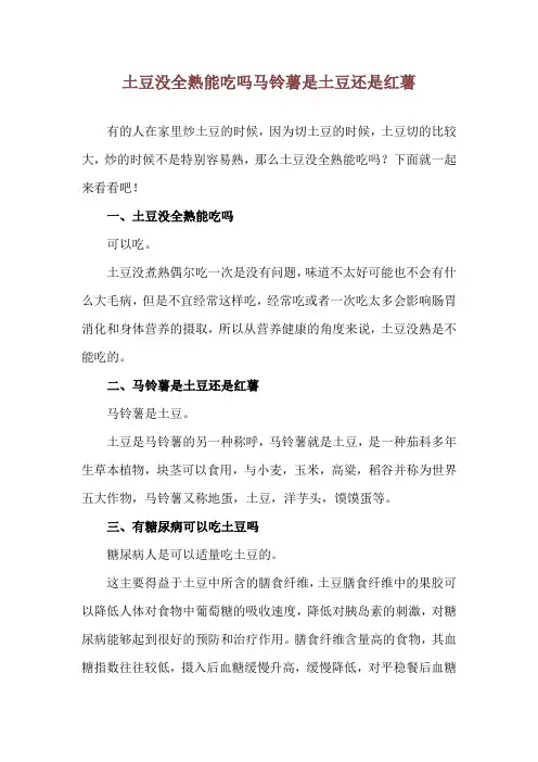 土豆没全熟能吃吗 马铃薯是土豆还是红薯