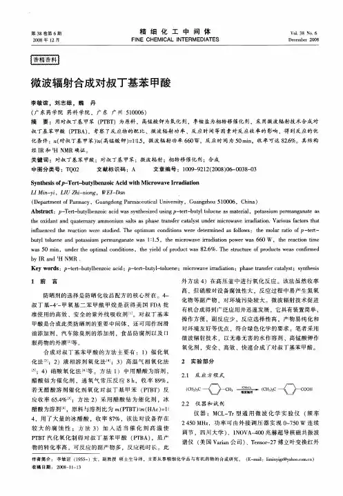 微波辐射合成对叔丁基苯甲酸