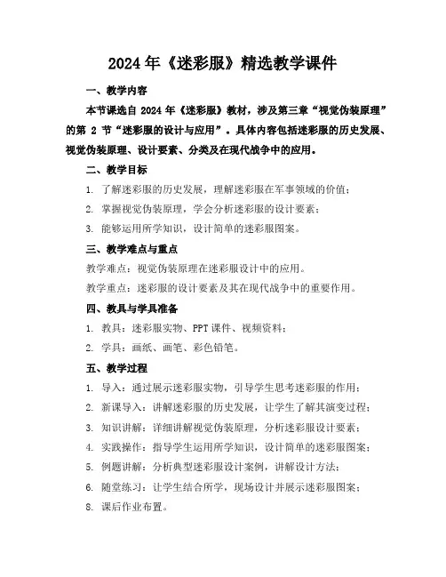 2024年《迷彩服》精选教学课件