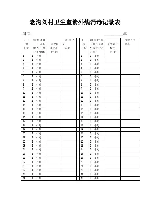 老沟刘村卫生室紫外线消毒记录表