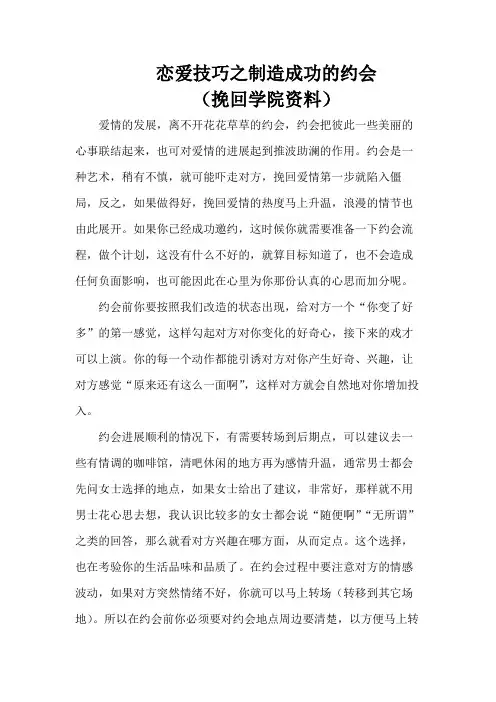 恋爱技巧之制造成功的约会