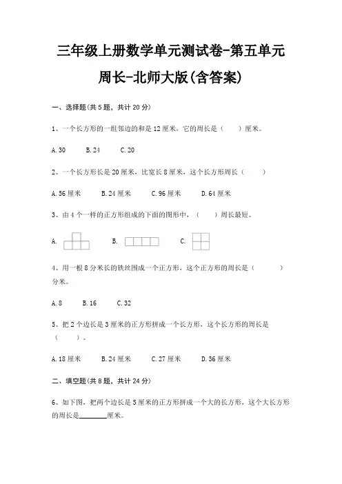 三年级上册数学单元测试卷-第五单元 周长-北师大版(含答案)