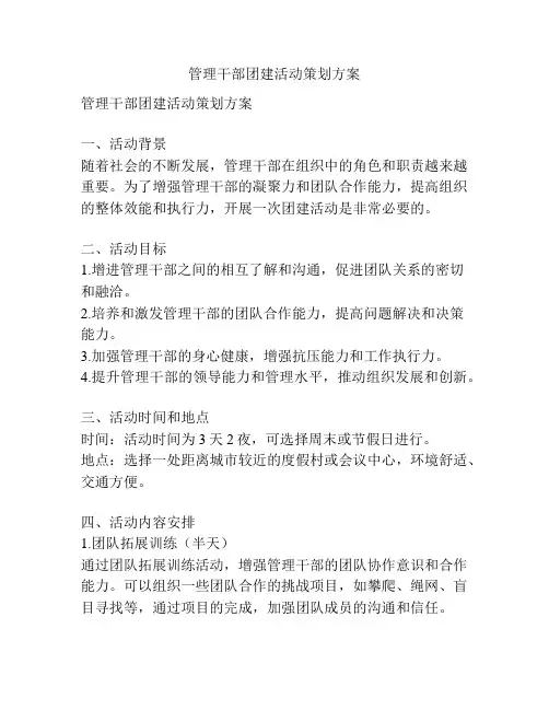 管理干部团建活动策划方案