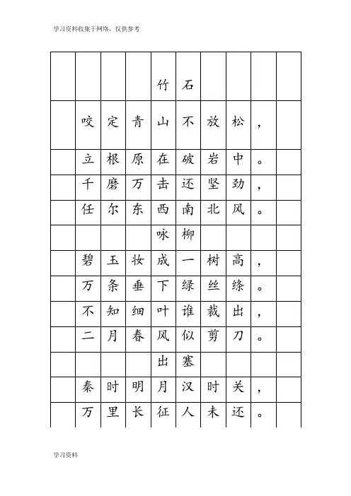 小学生必背古诗24首方格字帖描摹仿写无重复楷体