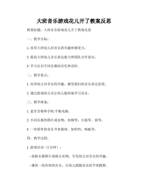 大班音乐游戏花儿开了教案反思