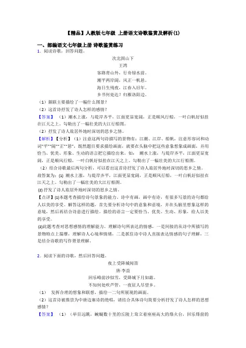 【精品】人教版七年级 上册语文诗歌鉴赏及解析(1)