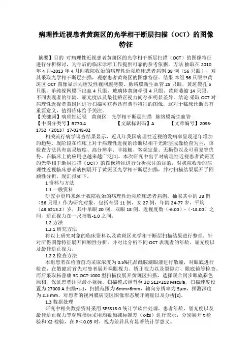 病理性近视患者黄斑区的光学相干断层扫描(OCT)的图像特征