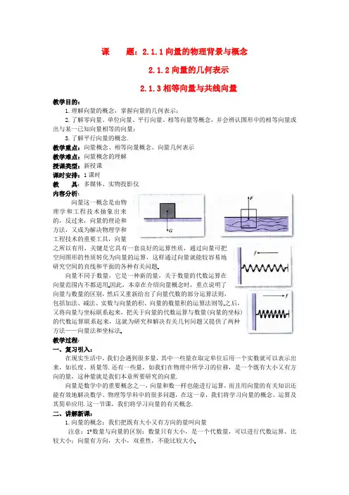高二数学 第2章(第1课时)平面向量的实际背景及基本概念教案 新人教A版必修4
