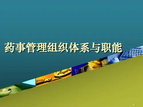 药事管理组织体系与职能
