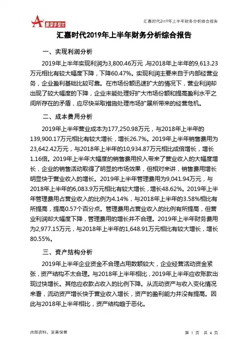 汇嘉时代2019年上半年财务分析结论报告