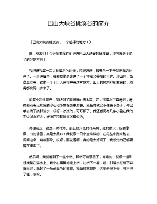 巴山大峡谷桃溪谷的简介