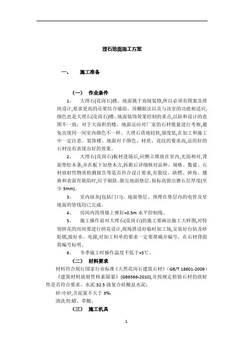 大理石(花岗石)地面施工方案