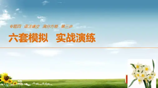 2019年高考英语全国专用考前三个月课件：专题四语法填空满分方略第三步模拟演练(五)PPT课件