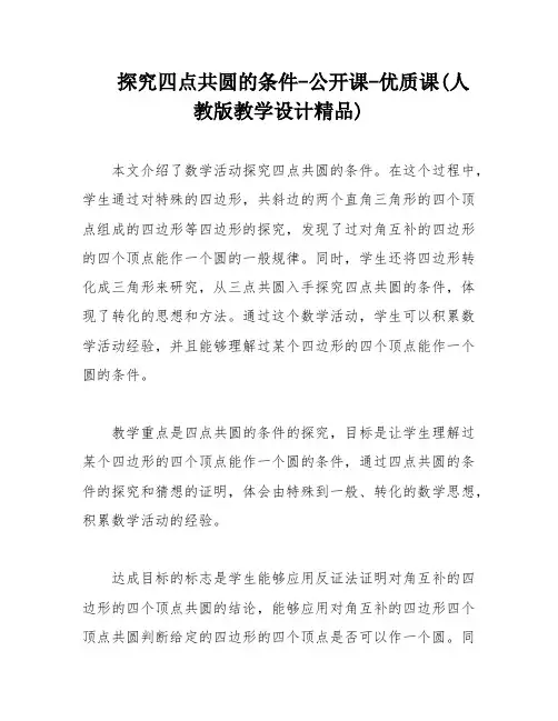 探究四点共圆的条件-公开课-优质课(人教版教学设计精品)