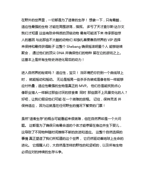 自然界中适者生存不适者淘汰这作文