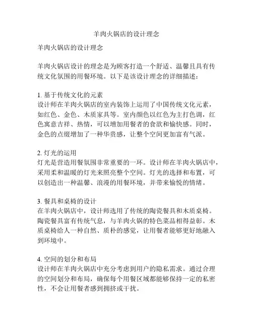 羊肉火锅店的设计理念