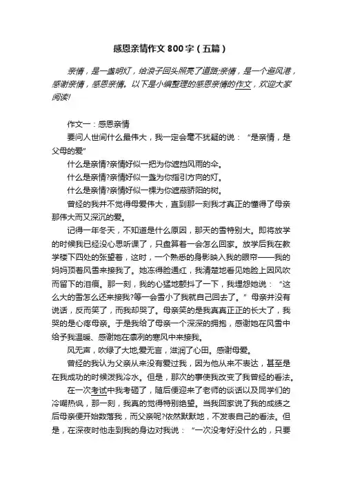 感恩亲情作文800字（五篇）