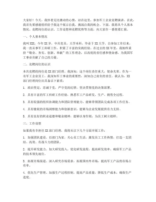 军工_竞聘演讲稿